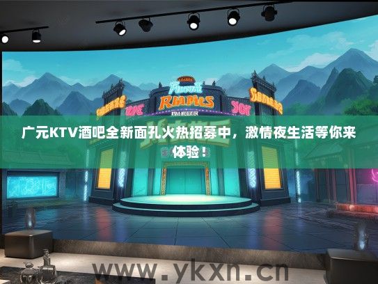 广元KTV酒吧全新面孔火热招募中，激情夜生活等你来体验！