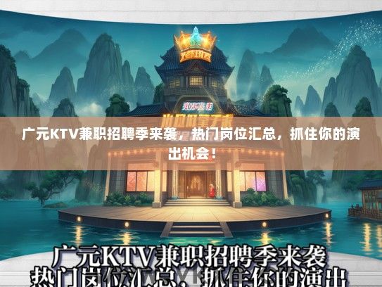 广元KTV兼职招聘季来袭，热门岗位汇总，抓住你的演出机会！