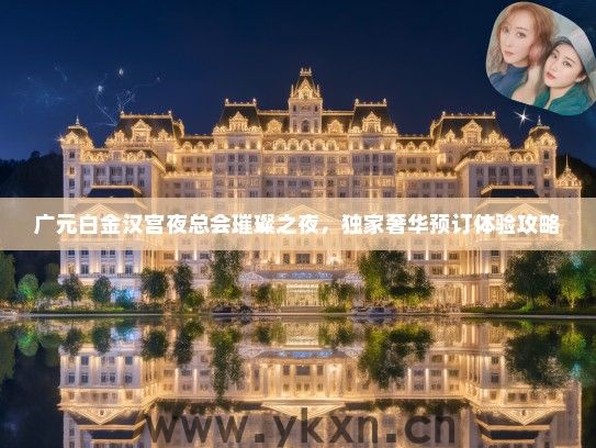 广元白金汉宫夜总会璀璨之夜，独家奢华预订体验攻略