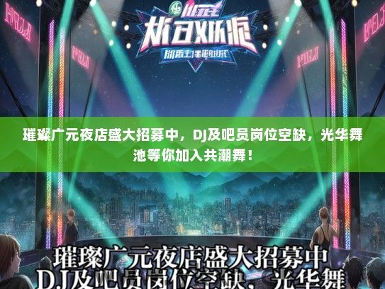 璀璨广元夜店盛大招募中，DJ及吧员岗位空缺，光华舞池等你加入共潮舞！