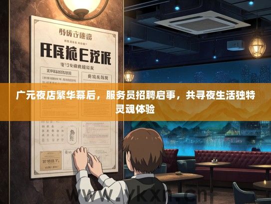 广元夜店繁华幕后，服务员招聘启事，共寻夜生活独特灵魂体验
